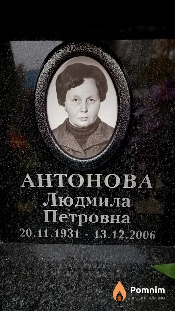 Антонова Людмила Петровна