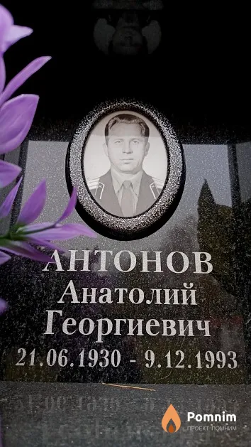 Антонов Анатолий Георгиевич