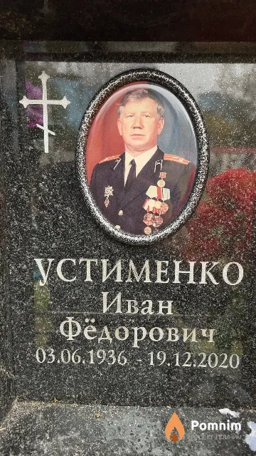 Устименко Иван Фёдорович