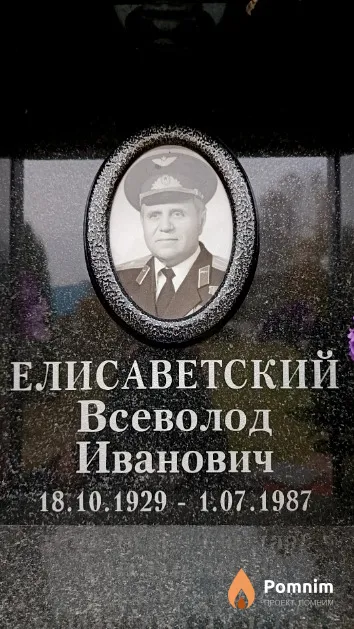 Елисаветский Всеволод Иванович