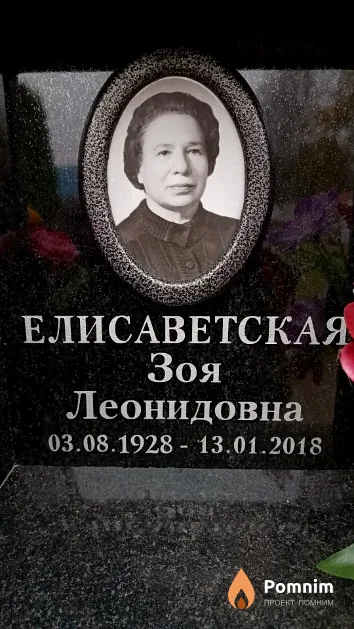 Елисаветская Зоя Леонидовна