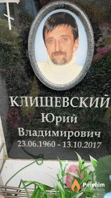 Клишевский Юрий Владимирович