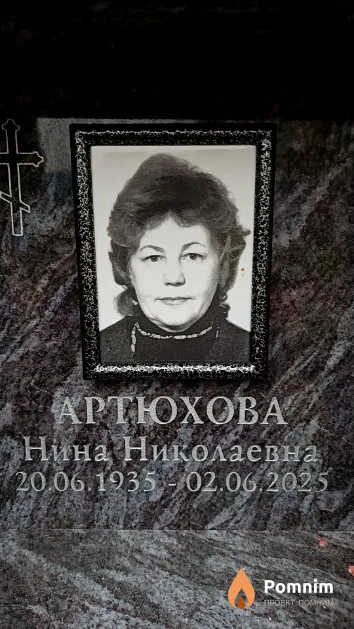 Артюхова Нина Николаевна