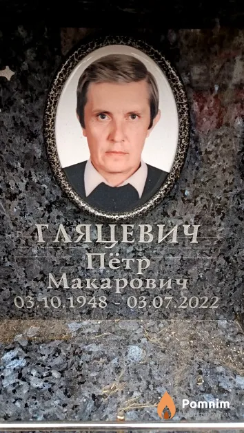 Гляцевич Пётр Макарович