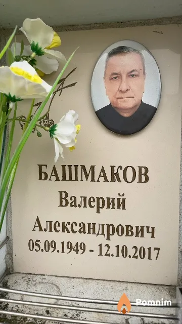 Башмаков Валерий Александрович