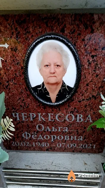 Черкесова Ольга Фёдоровна
