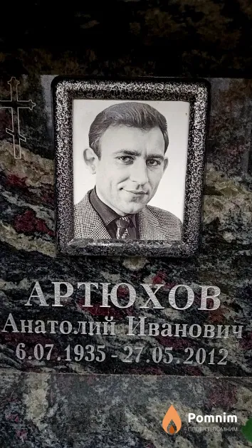 Артюхов Анатолий Иванович