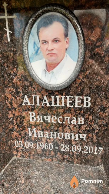 Алашеев Вячеслав Иванович