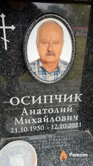 Осипчик Анатолий Михайлович