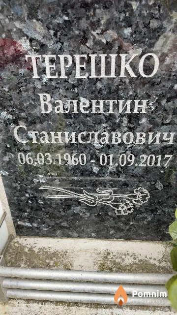 Терешко Валентин Станиславович