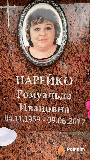 Нарейко Ромуальда Ивановна