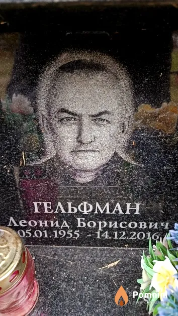 Гельфман Леонид Борисович