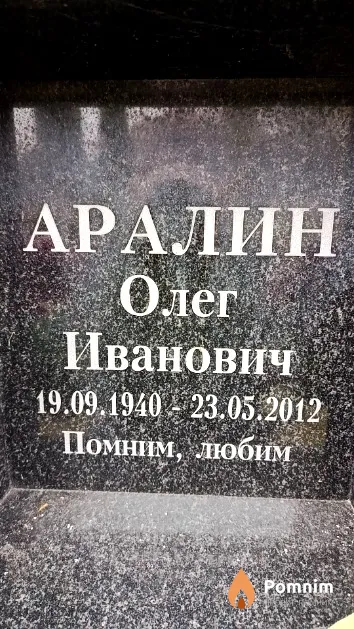 Аралин Олег Иванович