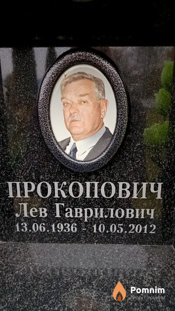 Прокопович Лев Гаврилович