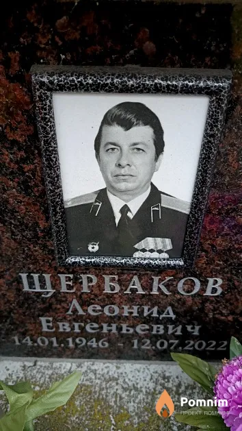 Щербаков Леонид Евгеньевич