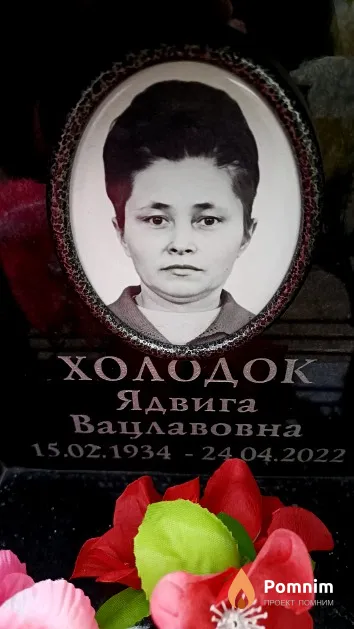 Холодок Ядвига Вацлавовна