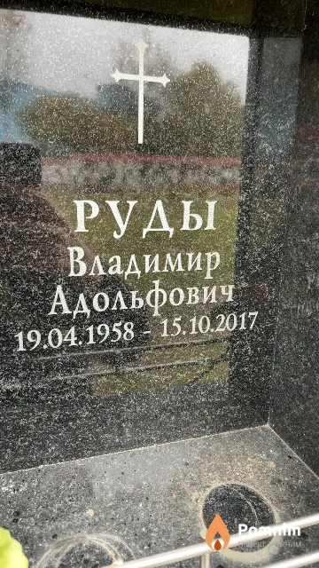 Руды Владимир Адольфович