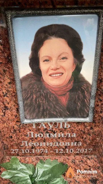Гауль Людмила Леонидовна