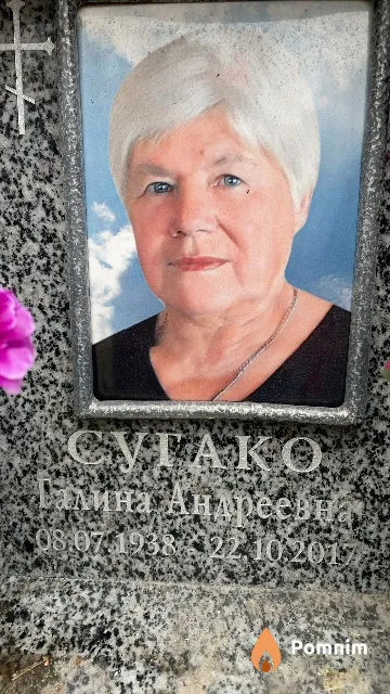 Сугако Галина Андреевна