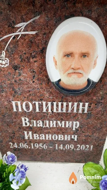 Потишин Владимир Иванович