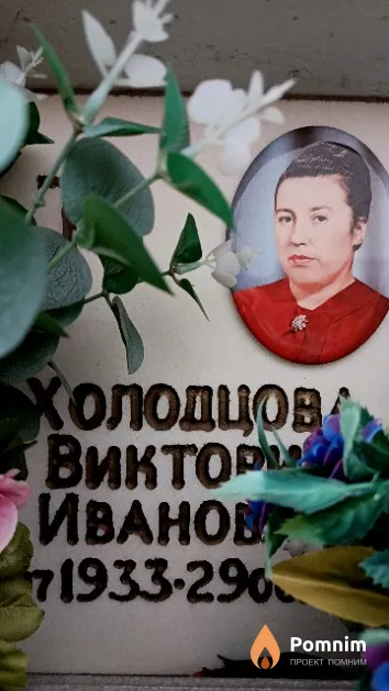 Холодцова Виктория Ивановна