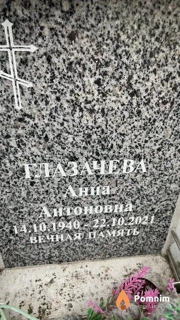 Глазачева Анна Антоновна