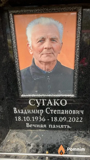 Сугако Владимир Степанович