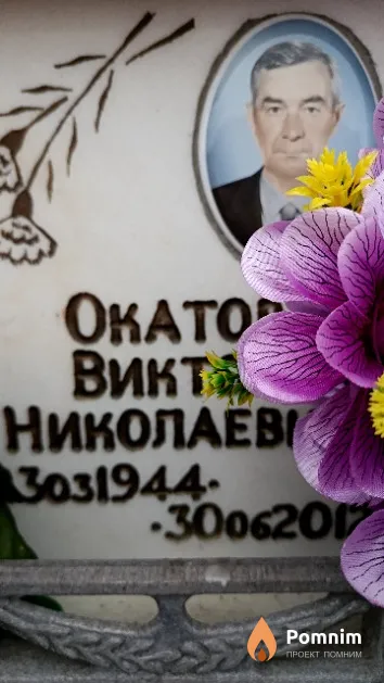 Окатов Виктор Николаевич