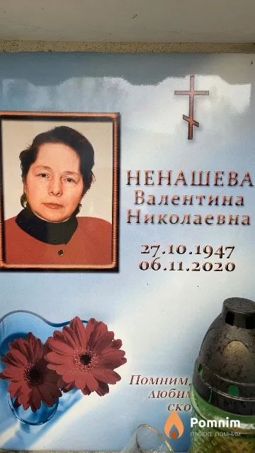 Ненашева Валентина Николаевна