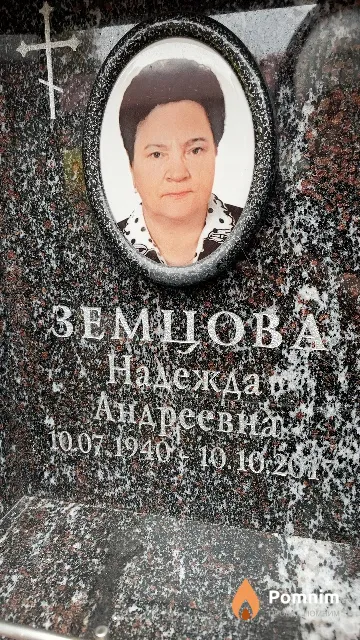 Земцова Надежда Андреевна