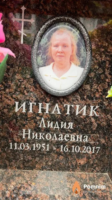 Игнатик Лидия Николаевна