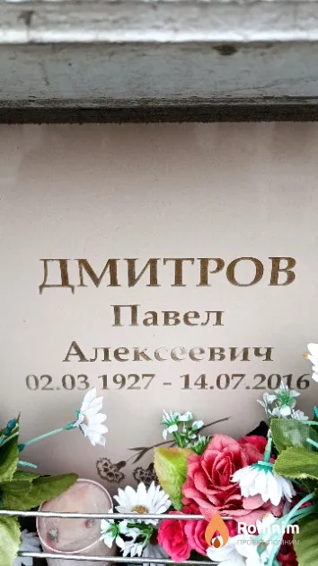 Дмитров Павел Алексеевич