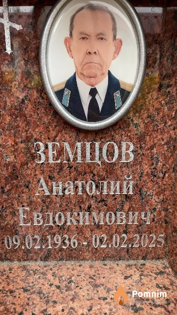 Земцов Анатолий Евдокимович