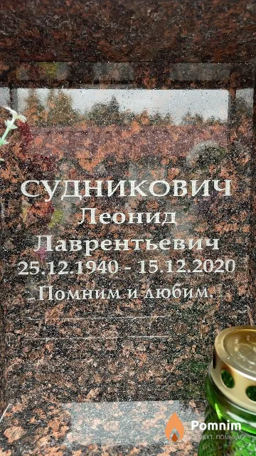 Судникович Леонид Лаврентьевич