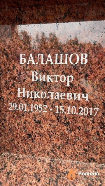 Балашов Виктор Николаевич