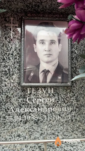 Гезун Сергей Александрович