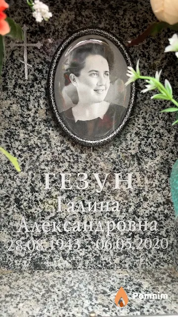 Гезун Галина Александровна
