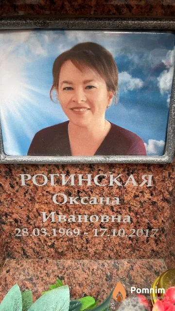 Рогинская Оксана Ивановна