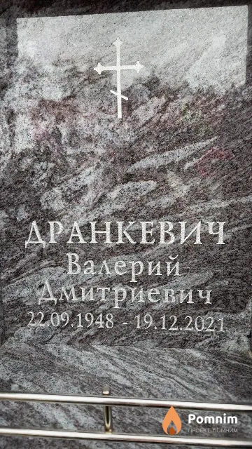 Дранкевич Валерий Дмитриевич