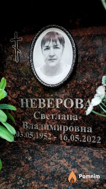 Неверова Светлана Владимировна