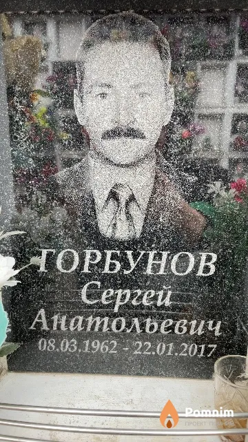 Горбунов Сергей Анатольевич