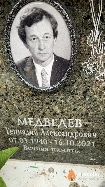 Медведев Геннадий Александрович