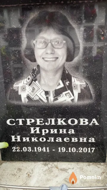 Стрелкова Ирина Николаевна