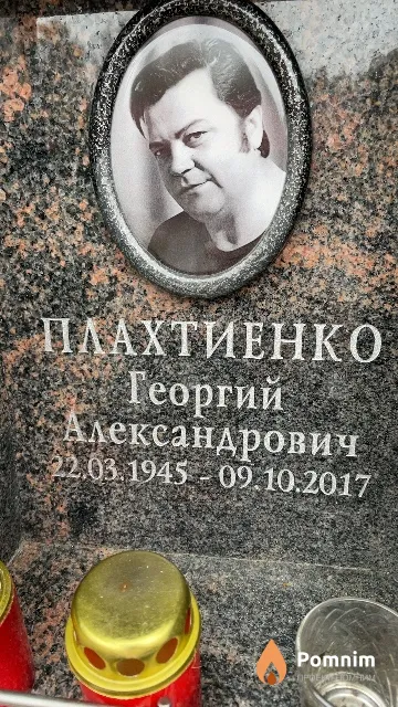 Плахтиенко Георгий Александрович