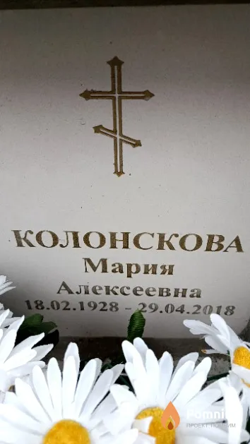 Колонскова Мария Алексеевна