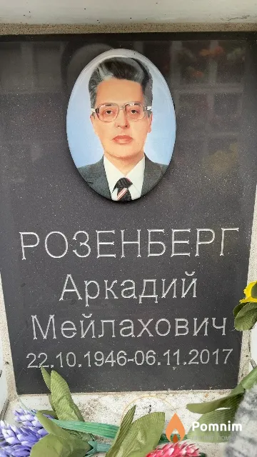 Розенберг Аркадий Мейлахович