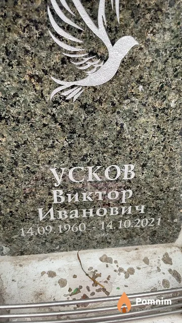 Усков Виктор Иванович