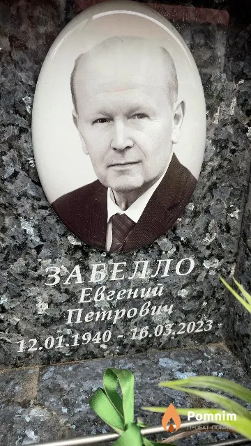 Забелло Евгений Петрович