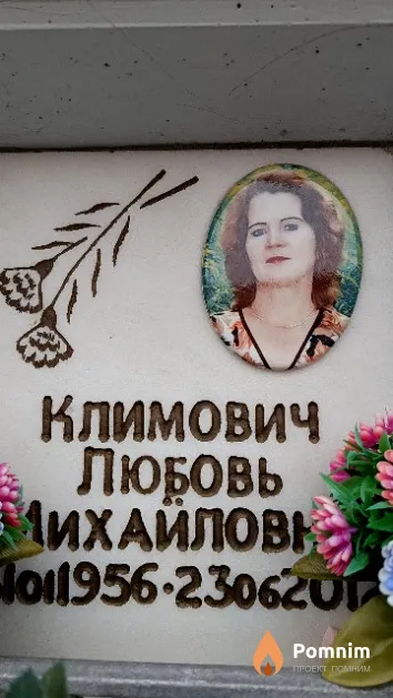 Климович Любовь Михайловна