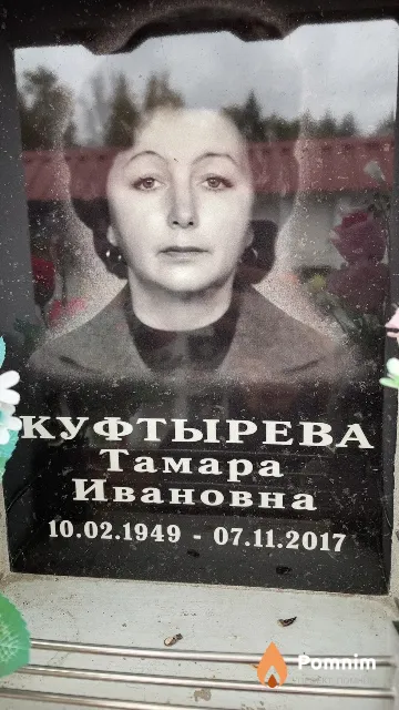 Куфтырева Тамара Ивановна